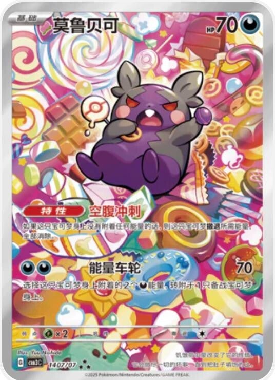 Morpeko 1407/07 - Chinese Gem Pack 3
