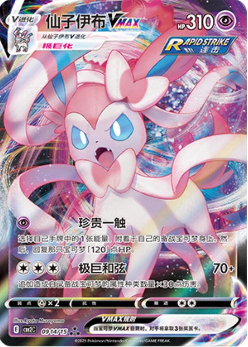 Sylveon Vmax 0914/15 - Chinese Gem Pack 2