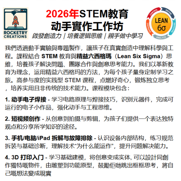 STEM Workshop 2026 动手工作坊
