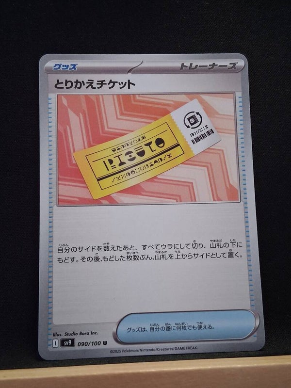 Billet A Echanger (Dresseur) (Japonais)1