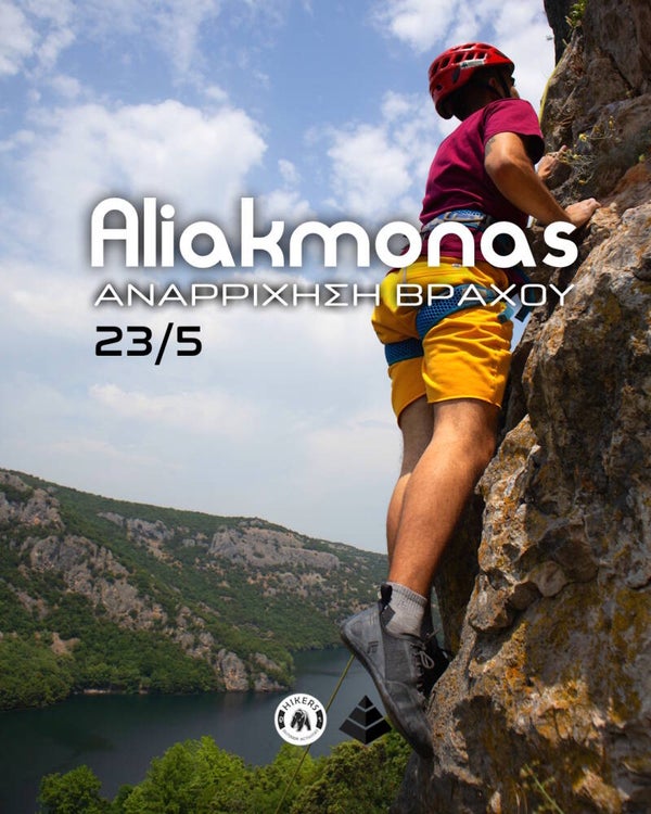Αναρρίχηση Βράχου στον Αλιάκμονα