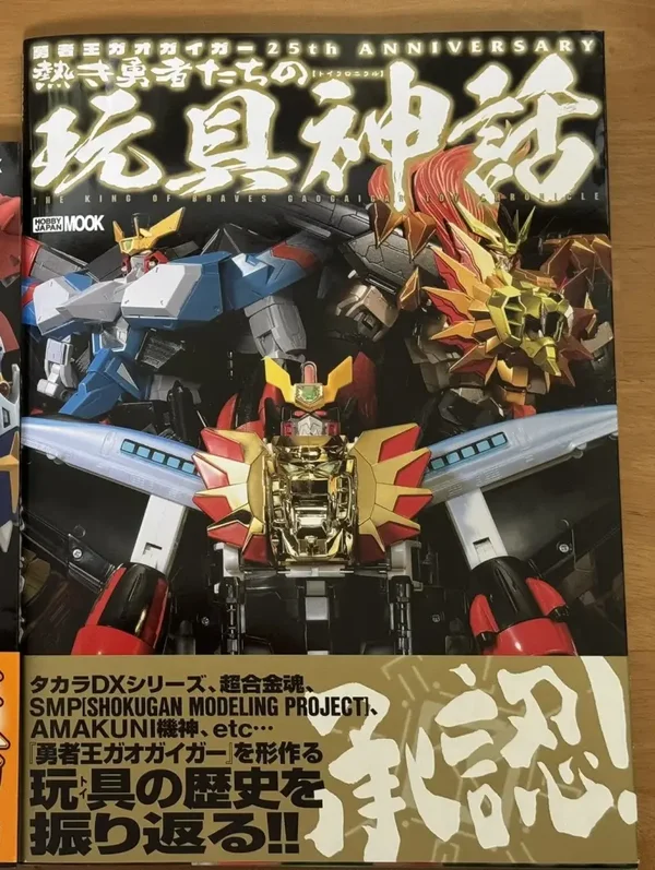 The King of Braves GaoGaiGar - 25th Anniversary Hobby Japan Mook