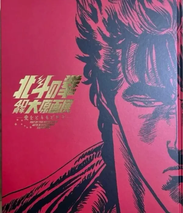 Un tesoro raro: Hokuto no Ken Exhibition Art Book - Edizione Limitata 40° Anniversario