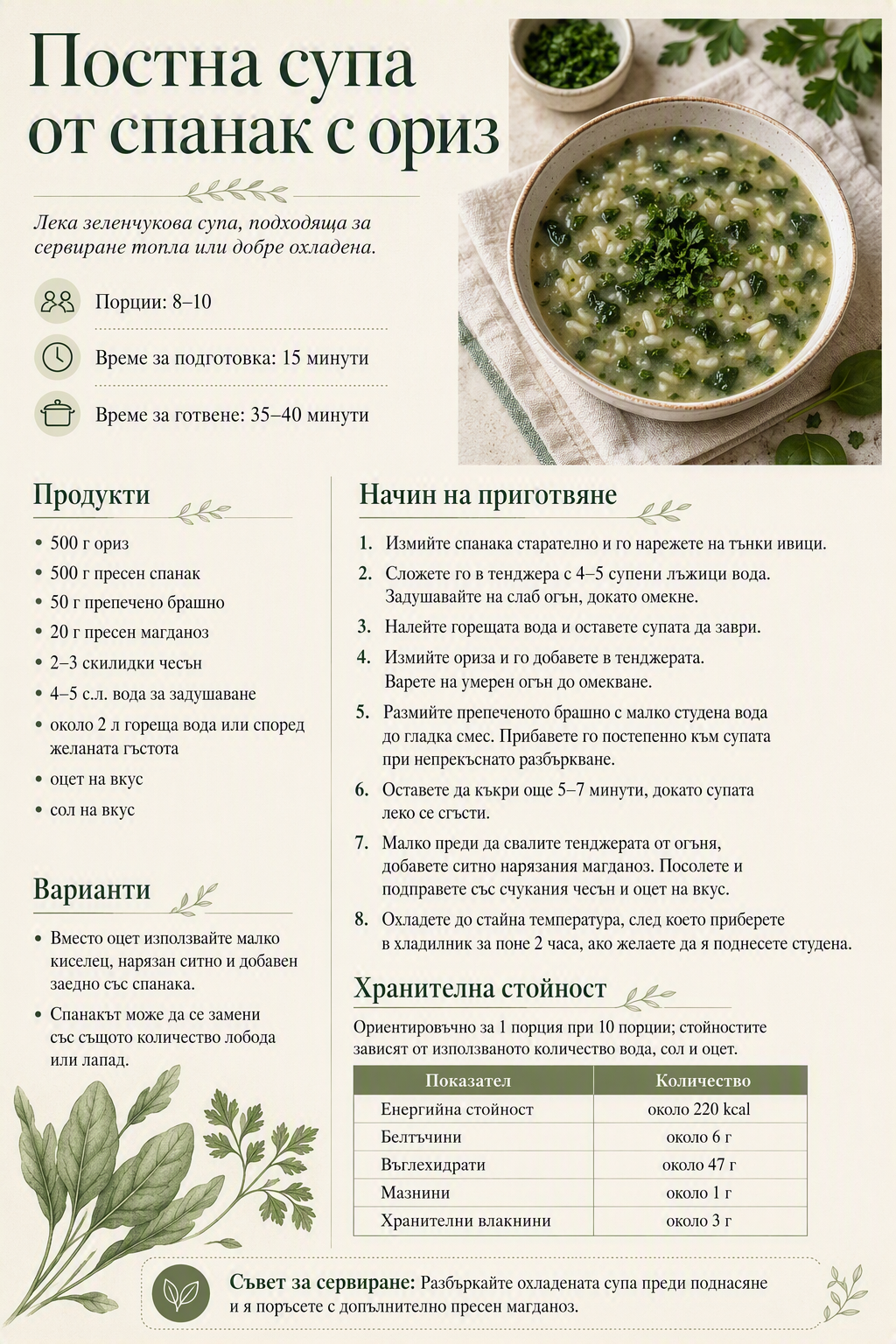 Постна супа от спанак с ориз