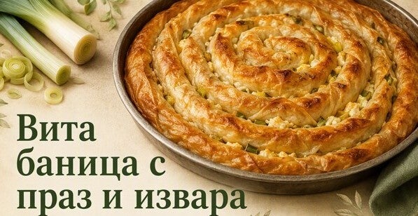 Вита баница с праз и извара