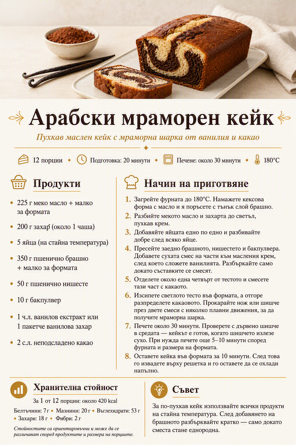 Арабски мраморен кейк