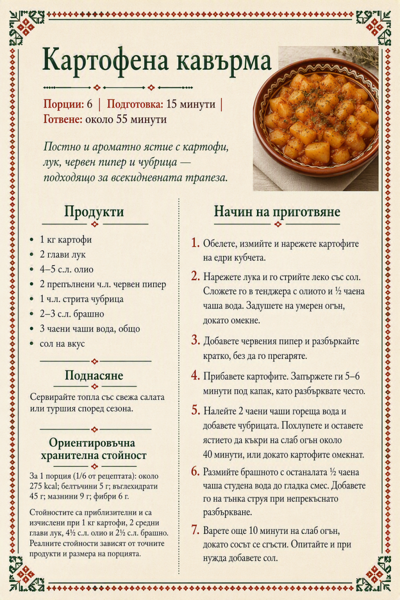 Картофена кавърма