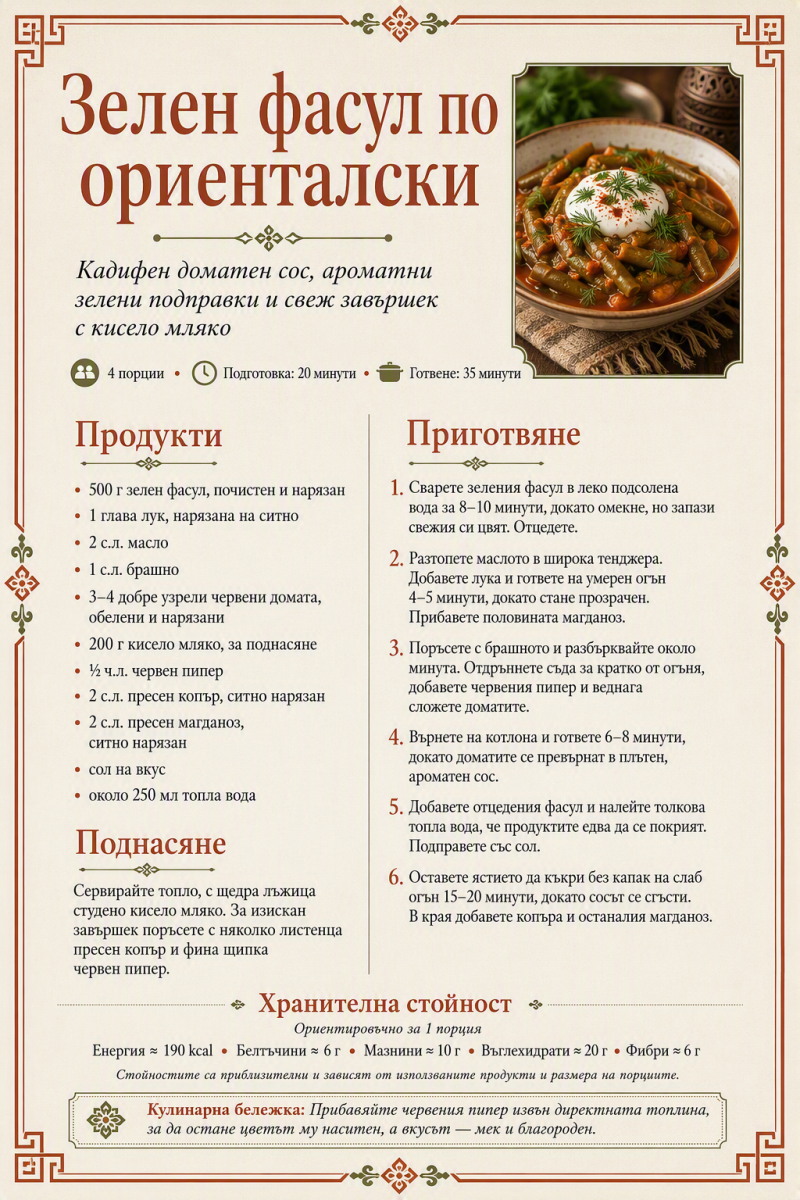 Зелен фасул по ориенталски