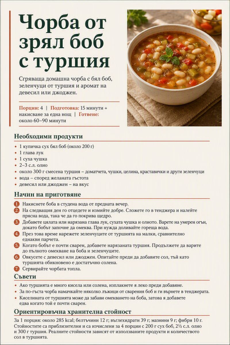 Чорба от зрял боб с туршия