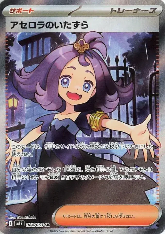 #8 Acerola's Mischief (m1S 084) Peppi Collect