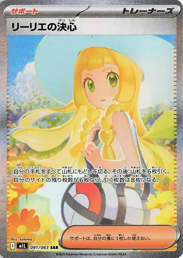 #2 Lillie's Determination (m1L 091) Peppi Collect