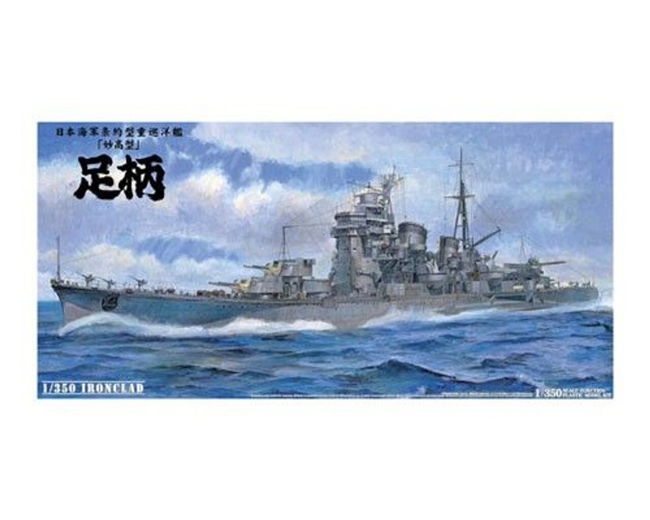 Ironclad Series IJN Heavy Cruiser Ashigara Aoshima  No. 044247  1:350