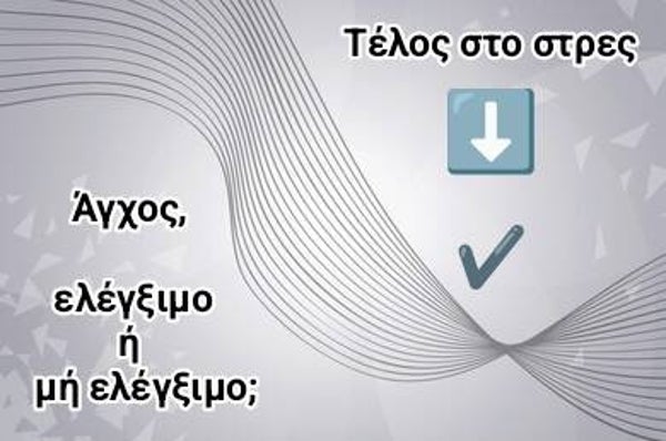 Οδηγός - Αντιμετώπιση Άγχους