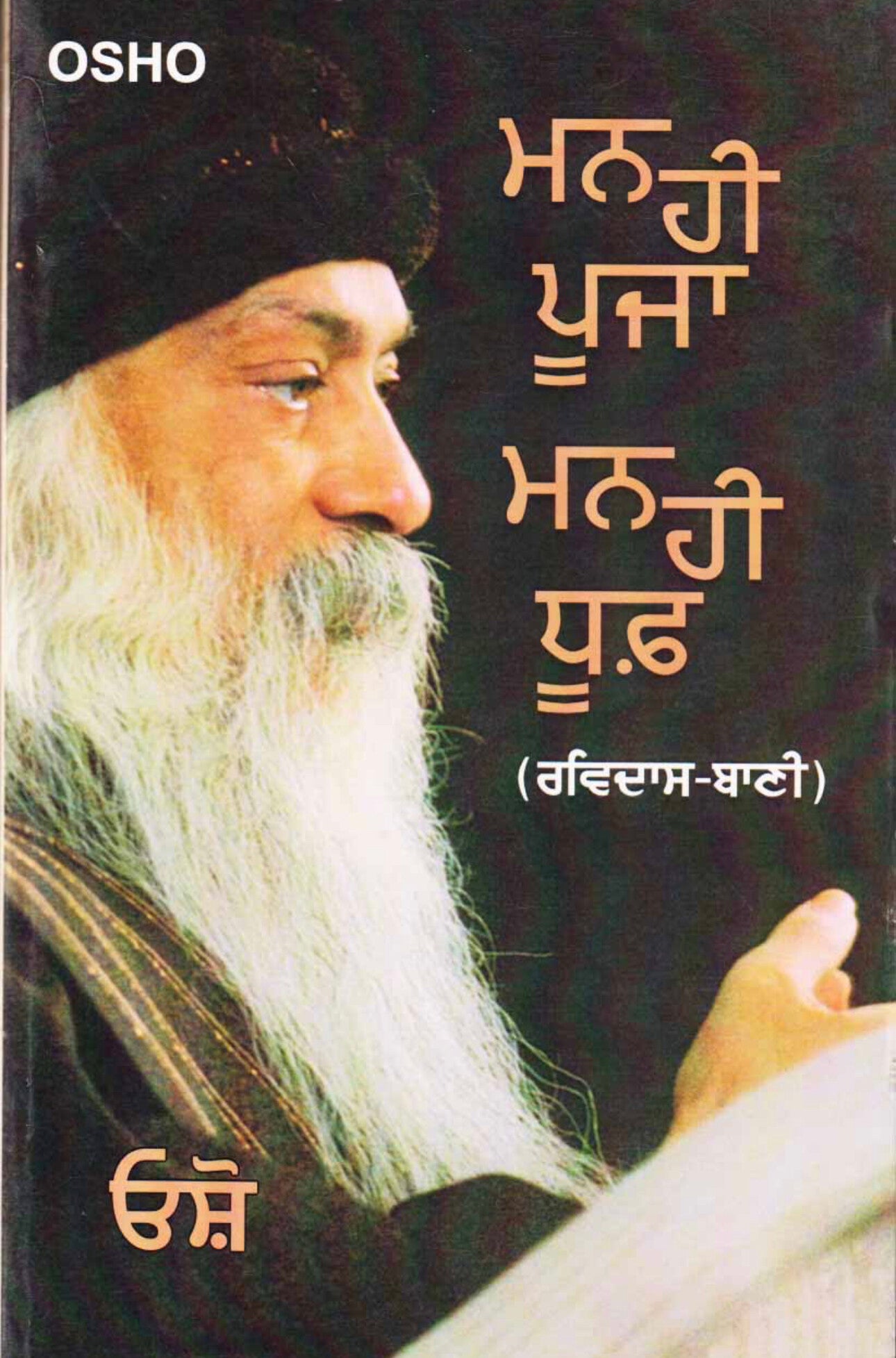Mann hi pooja Mann hi dhooph