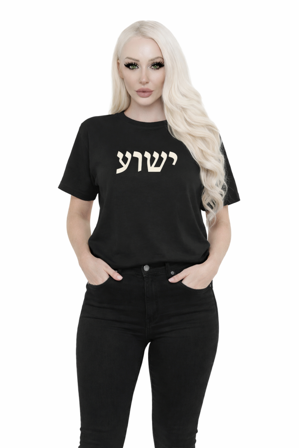 Yeshua (Hebrew) – Unisex T-Shirt
