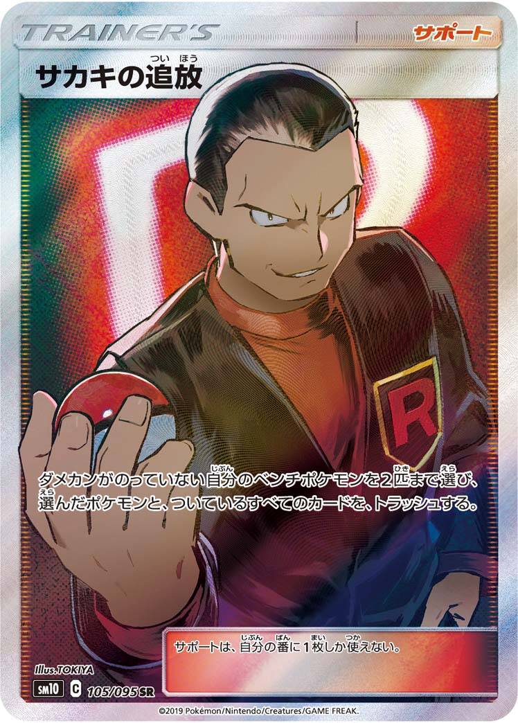 Giovanni's  Exile Full art hidden Fates