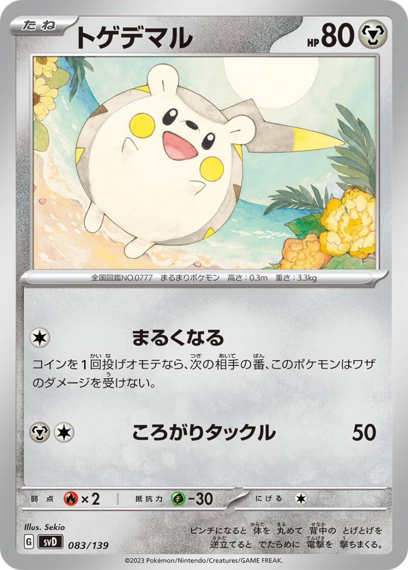 043785_p_togedemaru.jpg