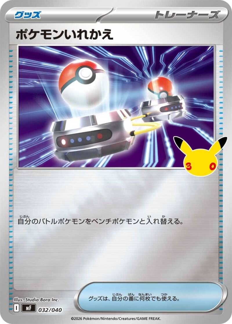 050599_t_pokemonirekae-standard.jpg