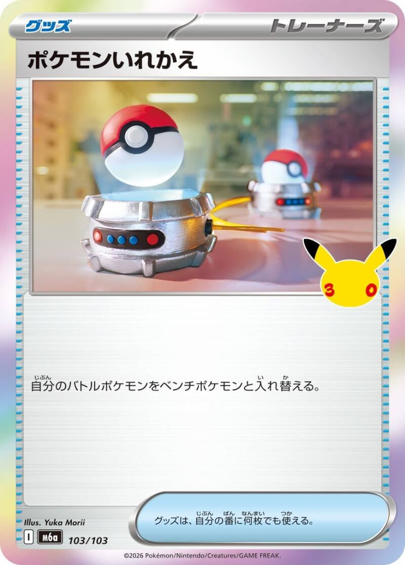 050744_t_pokemonirekae-standard.jpg