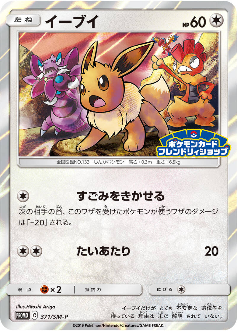 Eevee "Pokemon Card Friendly Shop" promo released on 11-01-2019  Get 1 if you buy over ¥ 900 worth of Pokémon card game related products. Also while supplies last.