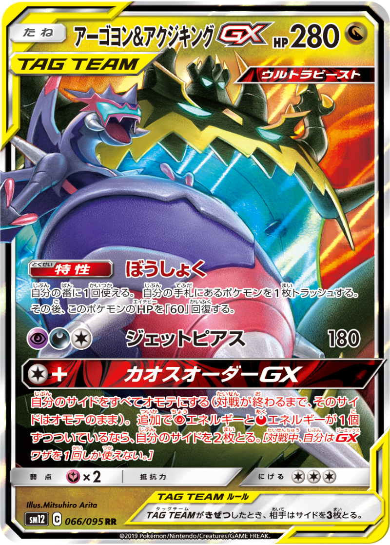 Naganadel & Guzzlord GX SM12 Alter Genesis Cosmic Eclipse