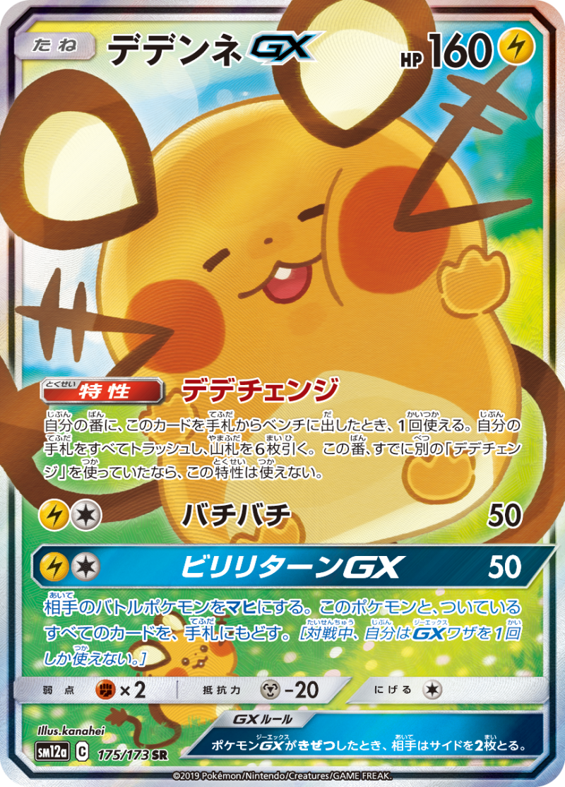Eevee GX SR and Dedenne GX SR Special Arts revealed from SM12a Tag All Stars