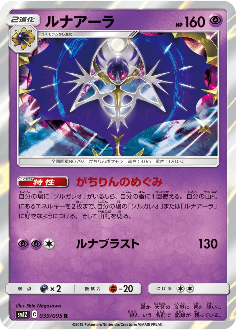 Lunala  Sm12 alter genesis Cosmic Eclipse