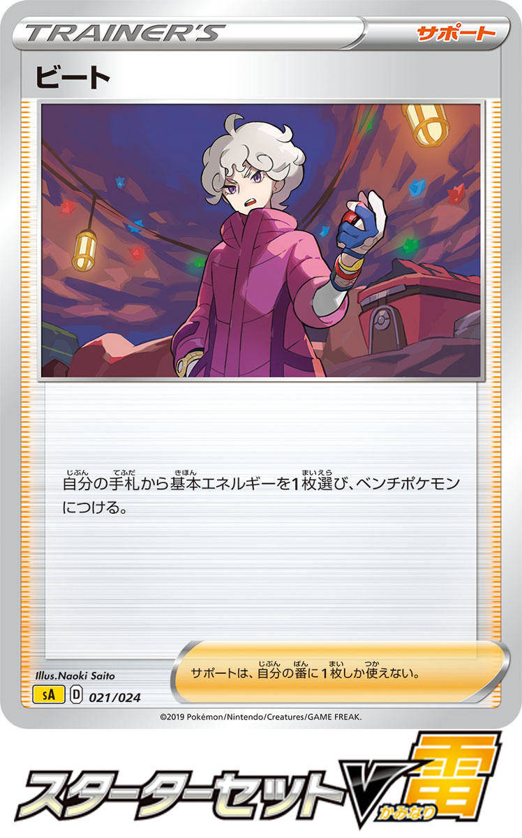 Bede -  Sword & Shield TCG