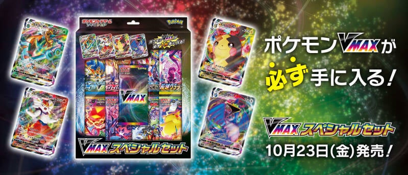 Sword & Shield VMAX Special Set Officially Revealed, Cramorant VMAX and Dhelmise VMAX Revealed