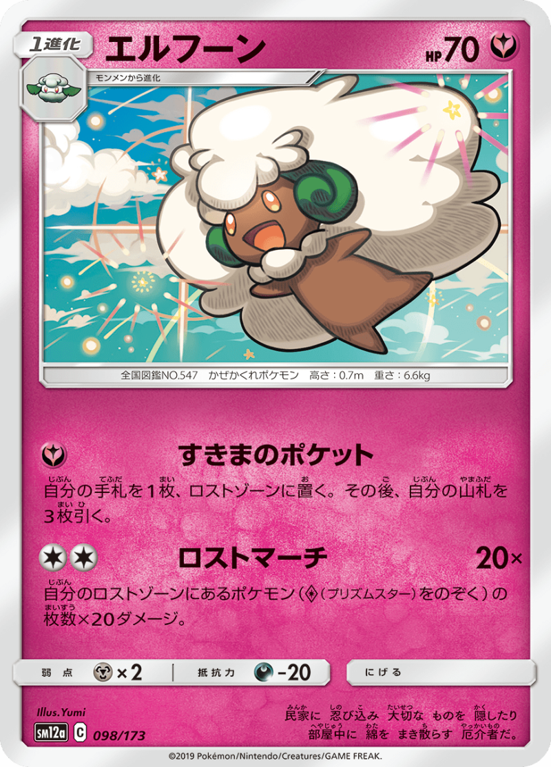 Whimsicott SM12a Tag All Stars