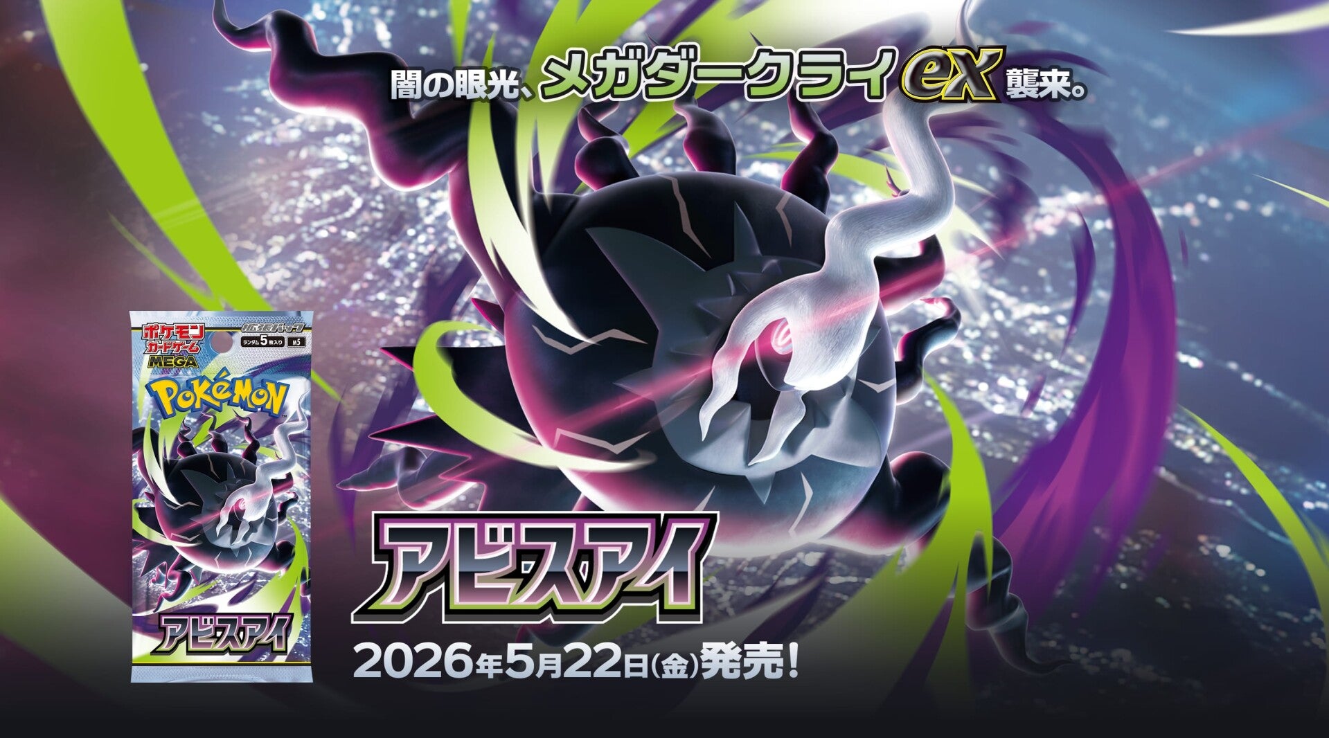 MEGA Expansion Pack Abyss Eye Revealed | PokeGuardian | The Latest