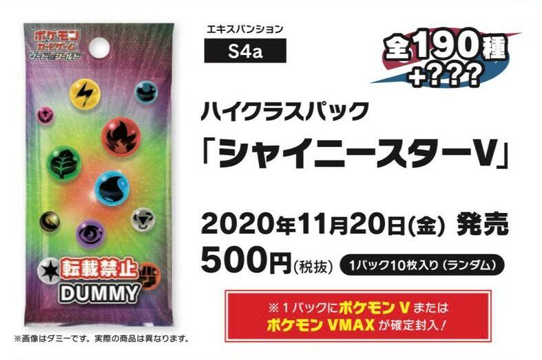 S4a Sword & Shield High Class Pack Shiny Star V Coming for November 2020