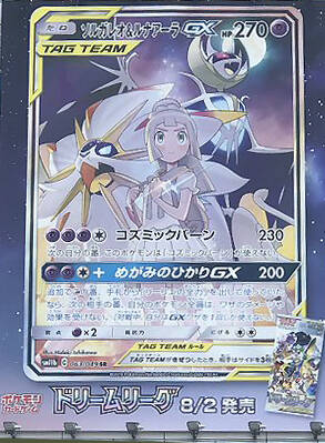 Solgaleo & Lunala GX SR revealed from SM11b Dream League
