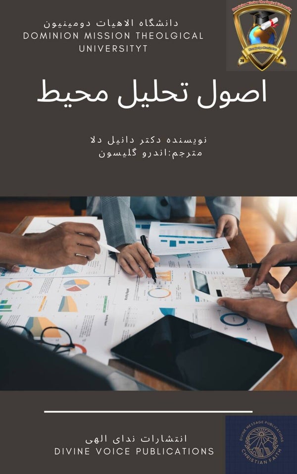 اصول تحلیل محیط