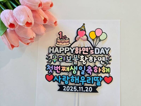 포토 생일토퍼