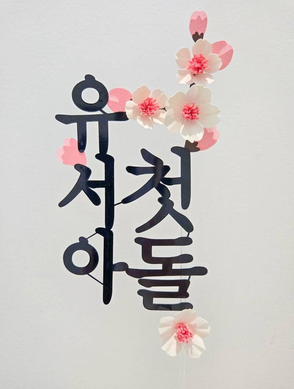 첫돌 이름 토퍼