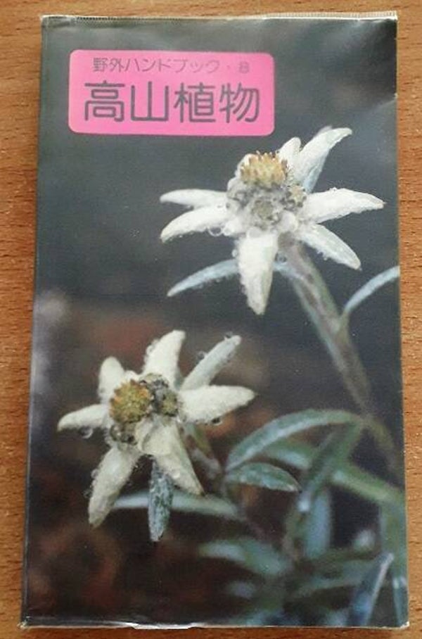 Kihara, Hiroshi & Ono, Mikio - 高山植物 (Alpine plants)