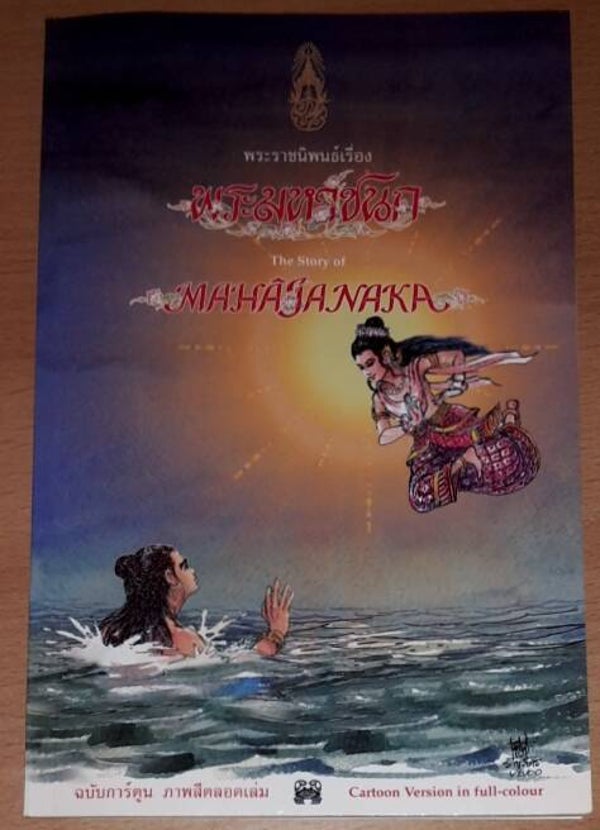 The Story of Mahajanaka His Majesty King Bhumibol Adulyadej. Cartoon Edition