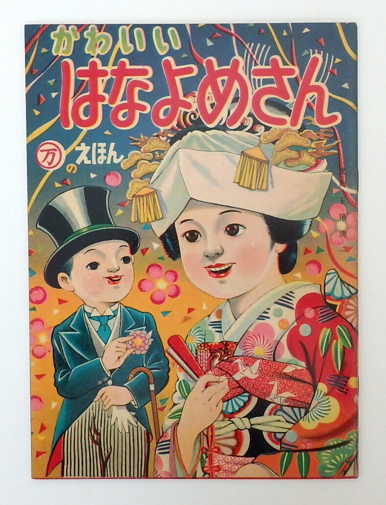 Vintage Japanese Child's Bride Book, Fabulous Colors and Images