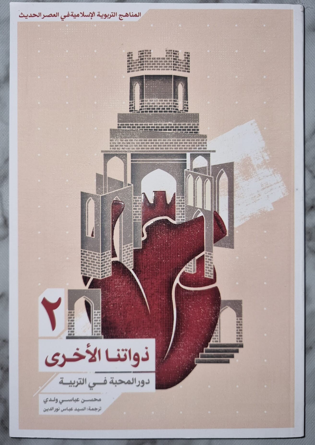 ذواتنا الأخری 2 – دور المحبة في التربية