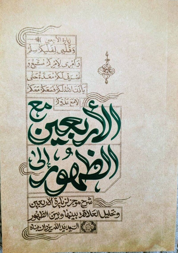 مَعَ الْأَرْبَعِينَ إِلَى الظُّهُورِ / "Ma’al-arba’īna ilāadh-dhuhūr"