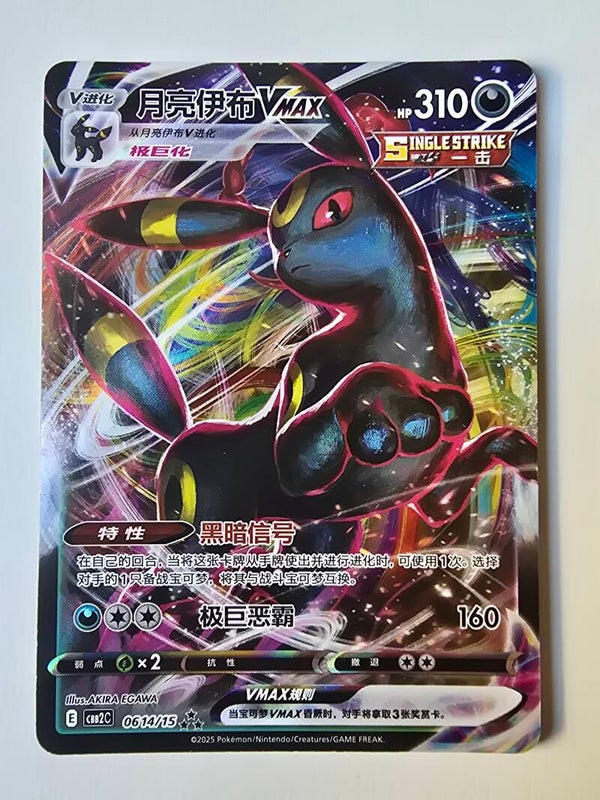 UMBREON VMAX (CBB2C 0614/15 SIMPLIFIED CHINESE TRIPLE RARE HOLO) (TRADING CARD)