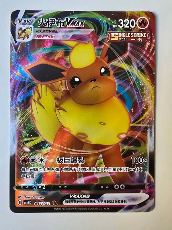 FLAREON VMAX (CBB2C 0414/14 SIMPLIFIED CHINESE TRIPLE RARE HOLO) (TRADING CARD)