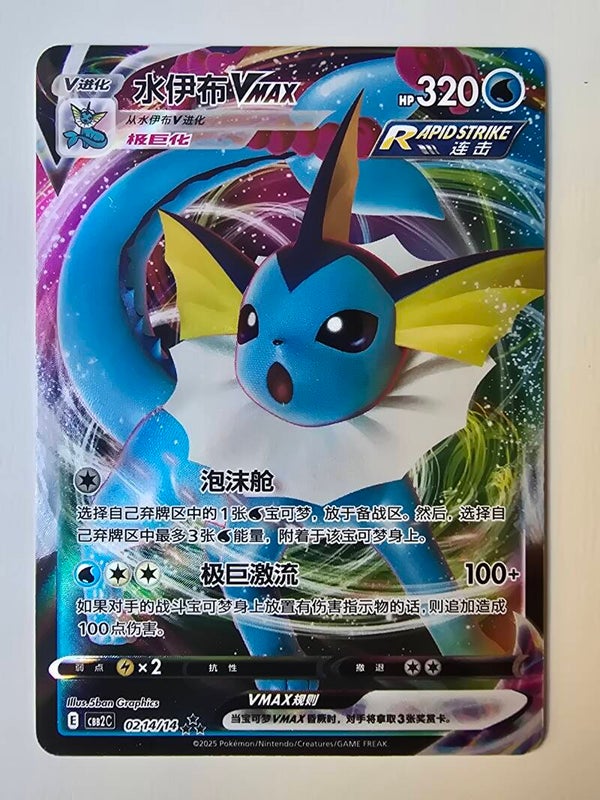 VAPOREON VMAX (CBB2C 0214/14 SIMPLIFIED CHINESE TRIPLE RARE HOLO) (TRADING CARD)