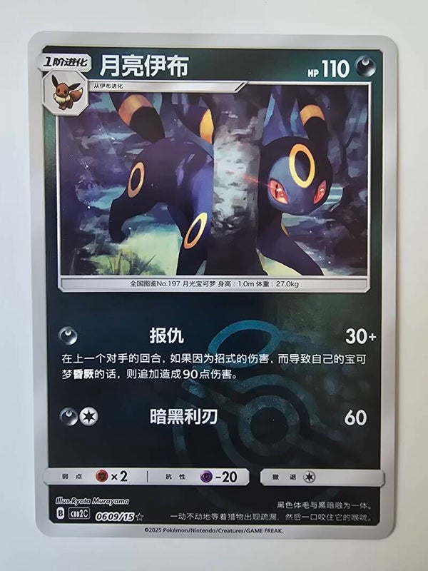 UMBREON (CBB2C 0609/15 SIMPLIFIED CHINESE MASTER BALL HOLO) (TRADING CARD)