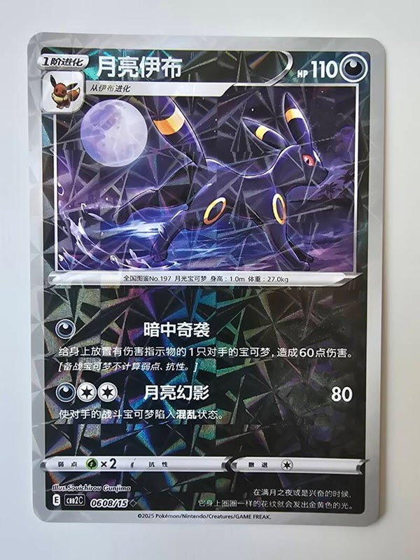 UMBREON (CBB2C 0608/15 SIMPLIFIED CHINESE ROTARY HOLO) (TRADING CARD)
