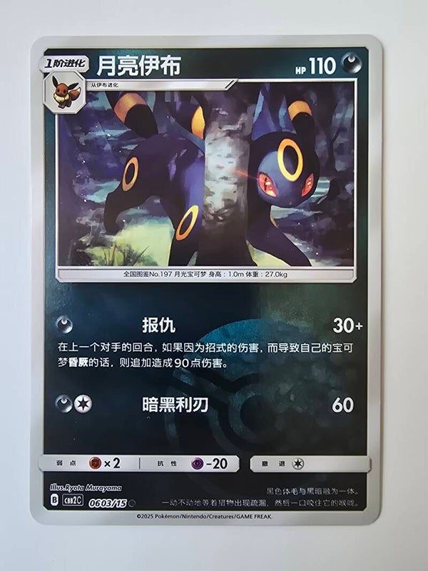 UMBREON (CBB2C 0603/15 SIMPLIFIED CHINESE POKÉ BALL HOLO) (TRADING CARD)