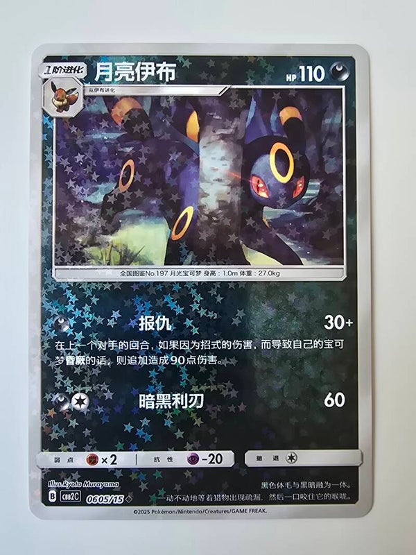 UMBREON (CBB2C 0605/15 SIMPLIFIED CHINESE STARS HOLO) (TRADING CARD)