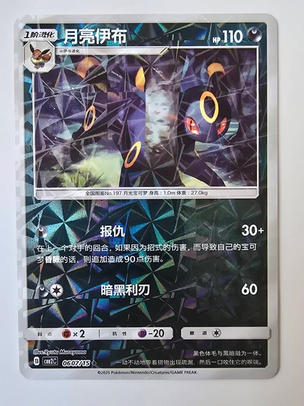 UMBREON (CBB2C 0607/15 SIMPLIFIED CHINESE ROTARY HOLO) (TRADING CARD)