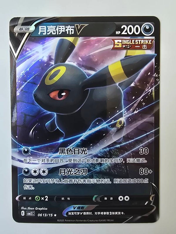 UMBREON V (CBB2C 0613/15 SIMPLIFIED CHINESE HOLO) (TRADING CARD)